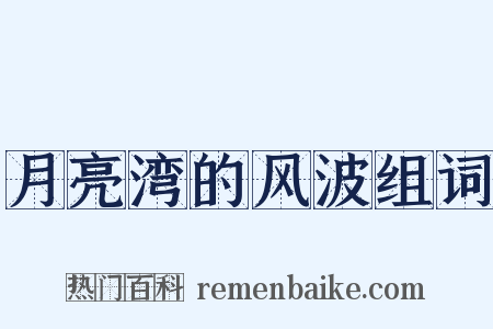 月亮湾的风波组词是什么意思的图片